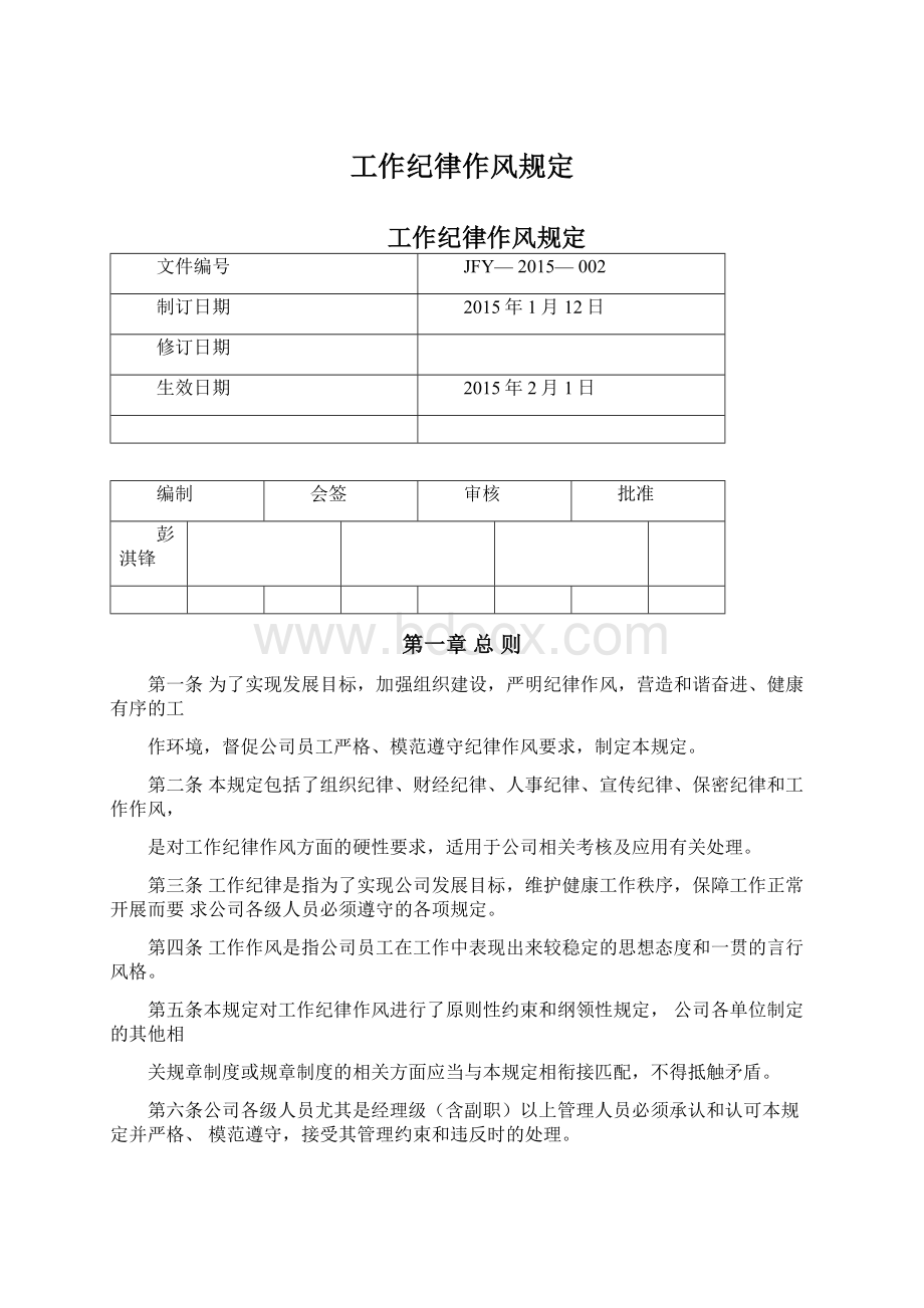 工作纪律作风规定.docx_第1页