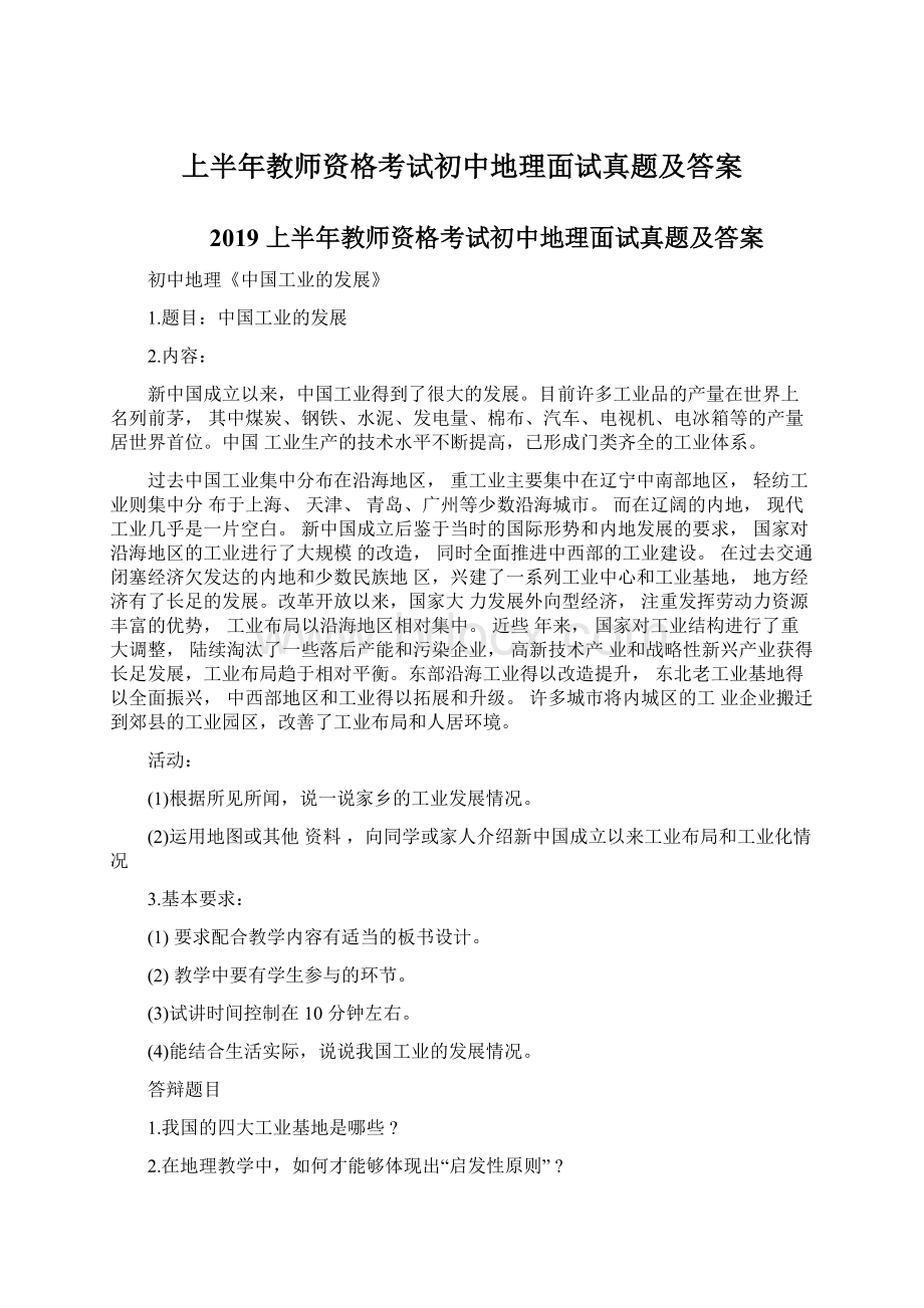 上半年教师资格考试初中地理面试真题及答案文档格式.docx_第1页