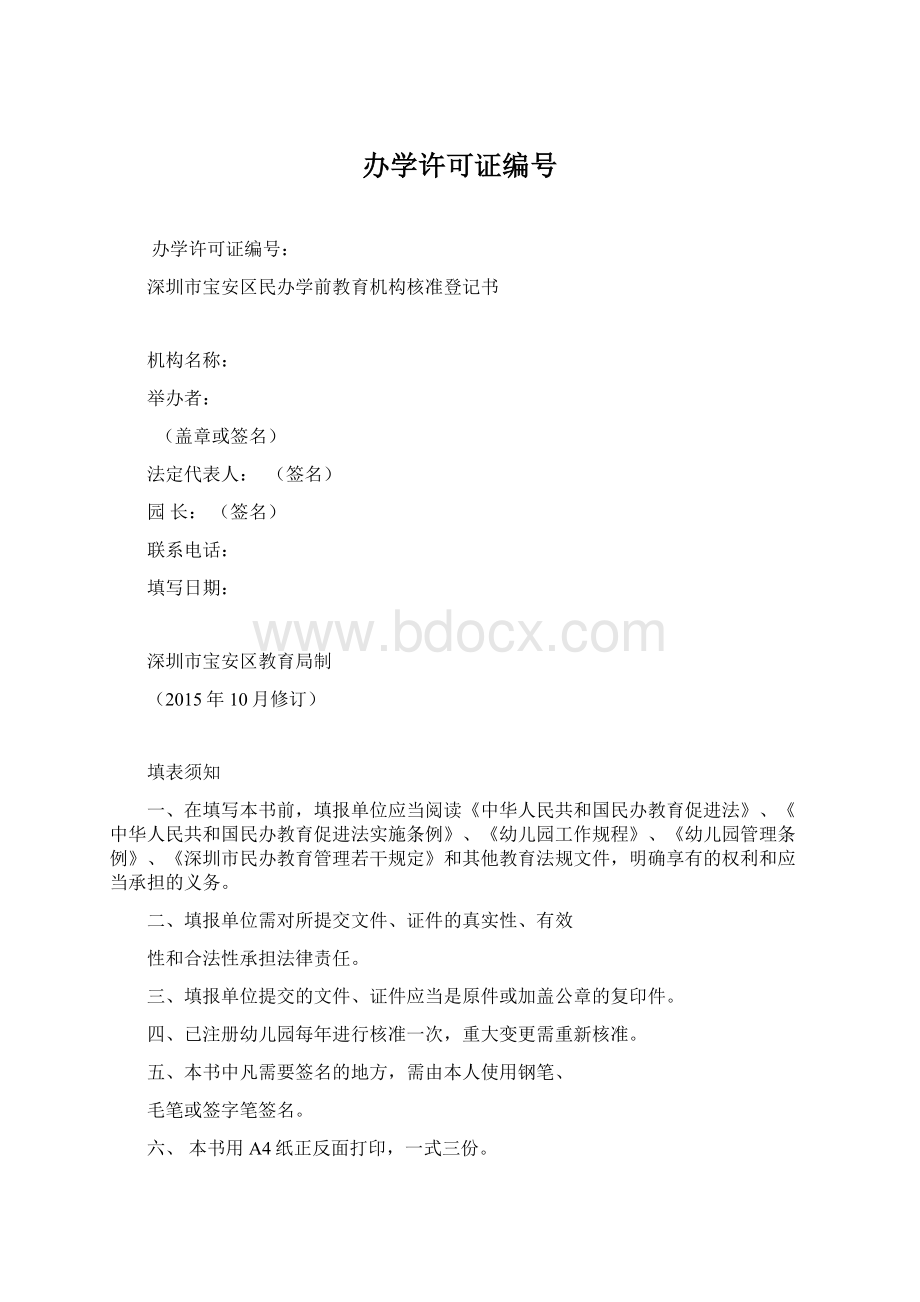 办学许可证编号文档格式.docx