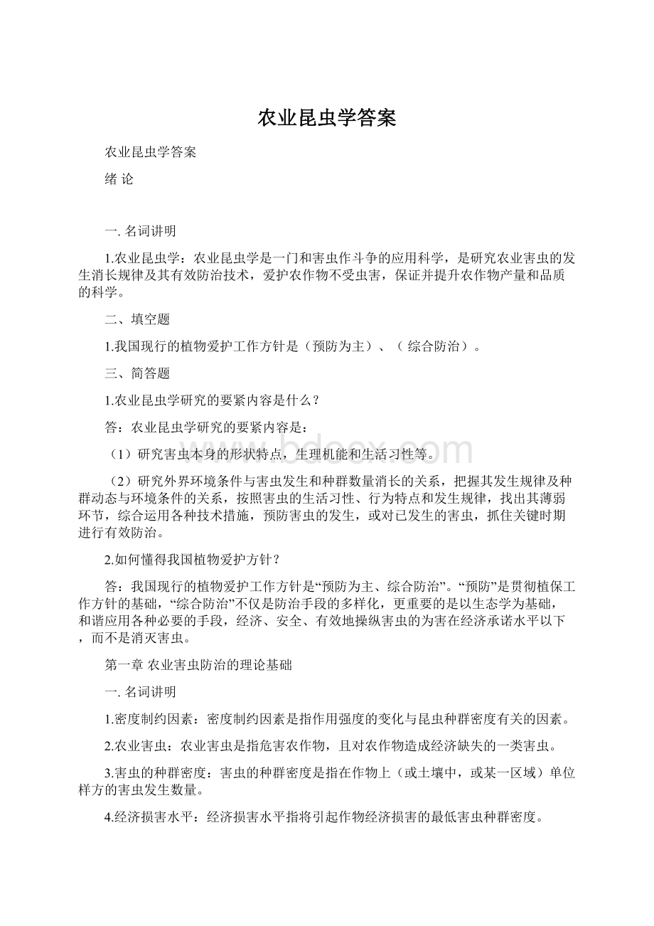 农业昆虫学答案.docx_第1页