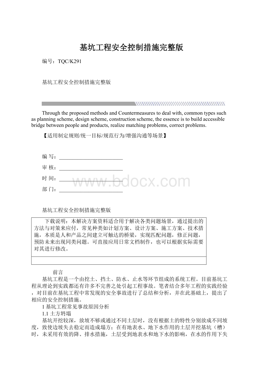 基坑工程安全控制措施完整版.docx_第1页