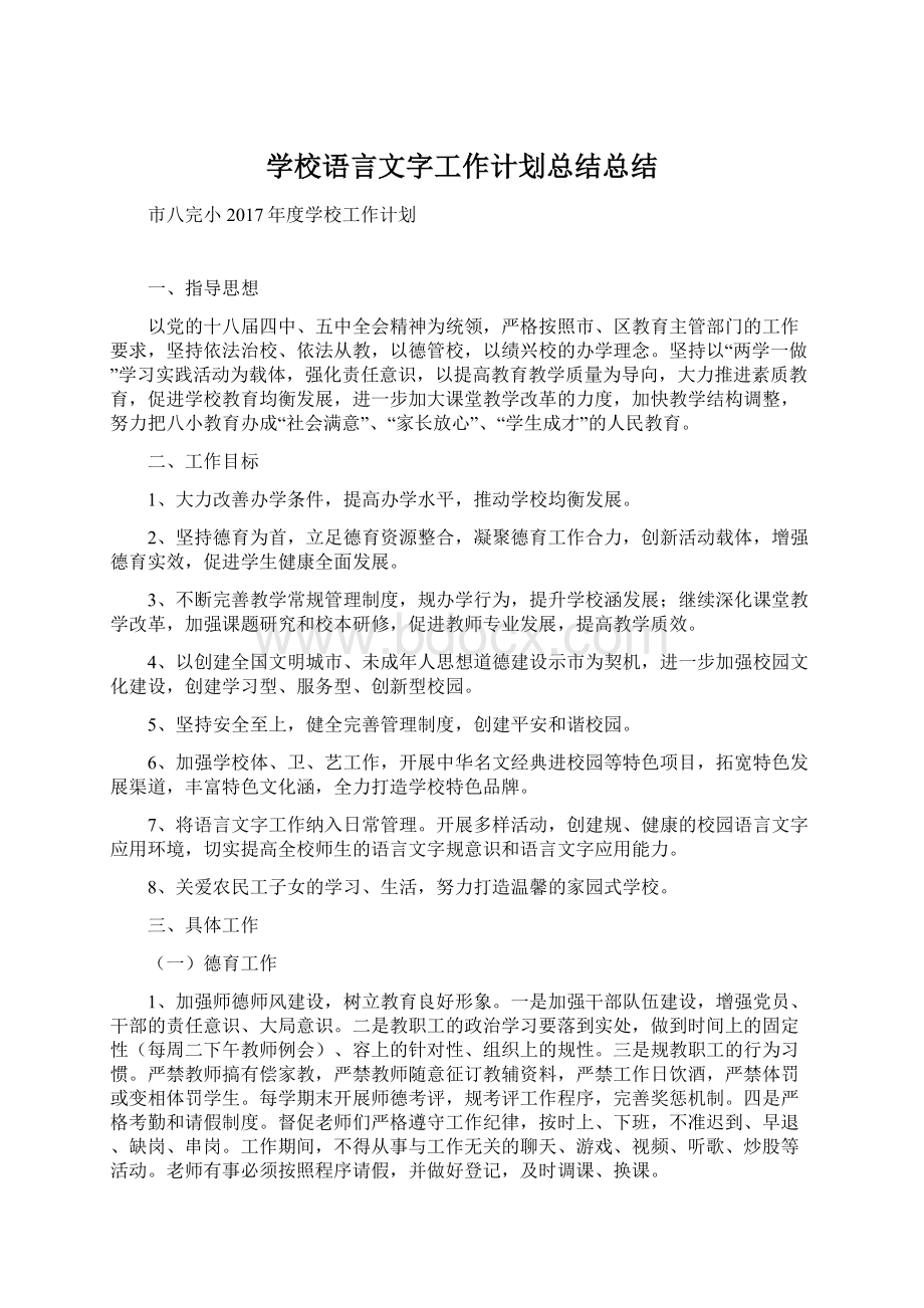 学校语言文字工作计划总结总结文档格式.docx