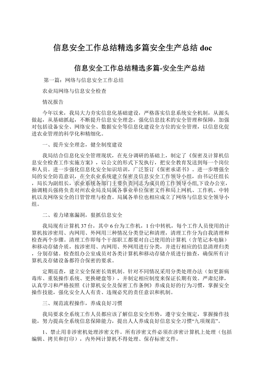 信息安全工作总结精选多篇安全生产总结doc.docx_第1页