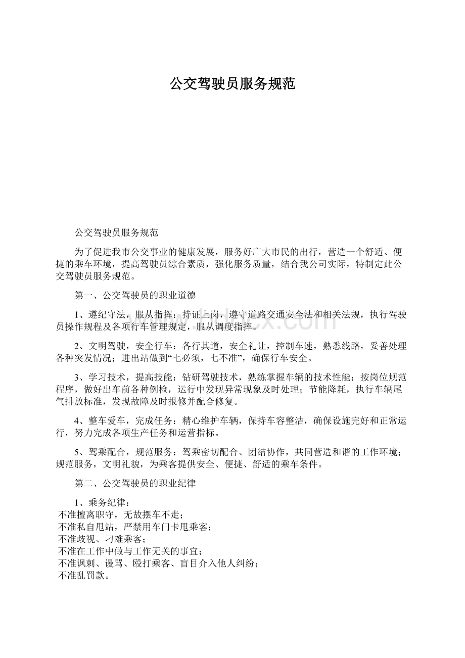 公交驾驶员服务规范文档格式.docx_第1页