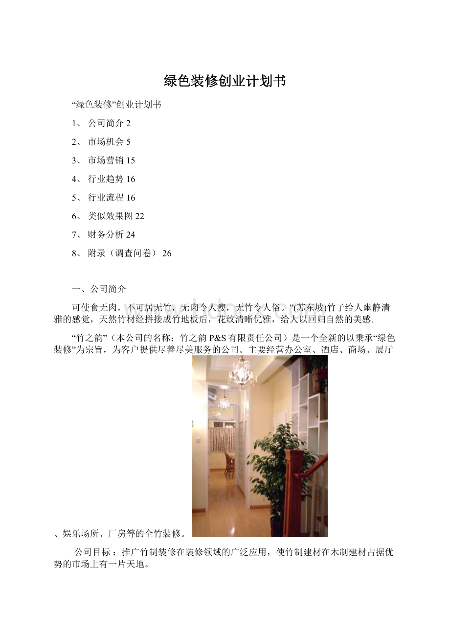 绿色装修创业计划书Word文档格式.docx