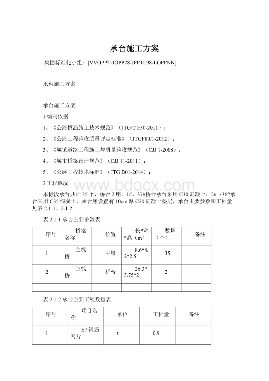 承台施工方案Word文档下载推荐.docx_第1页