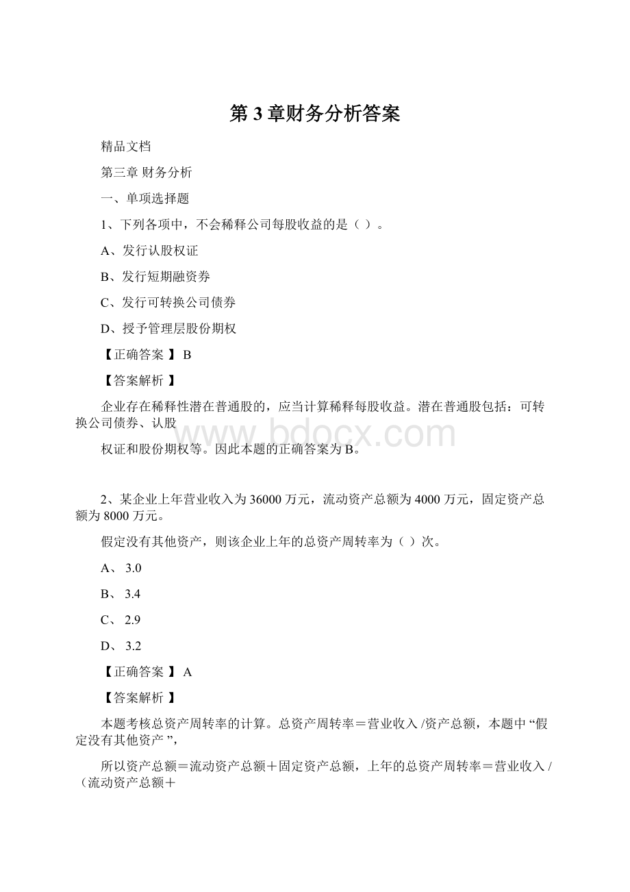 第3章财务分析答案Word下载.docx