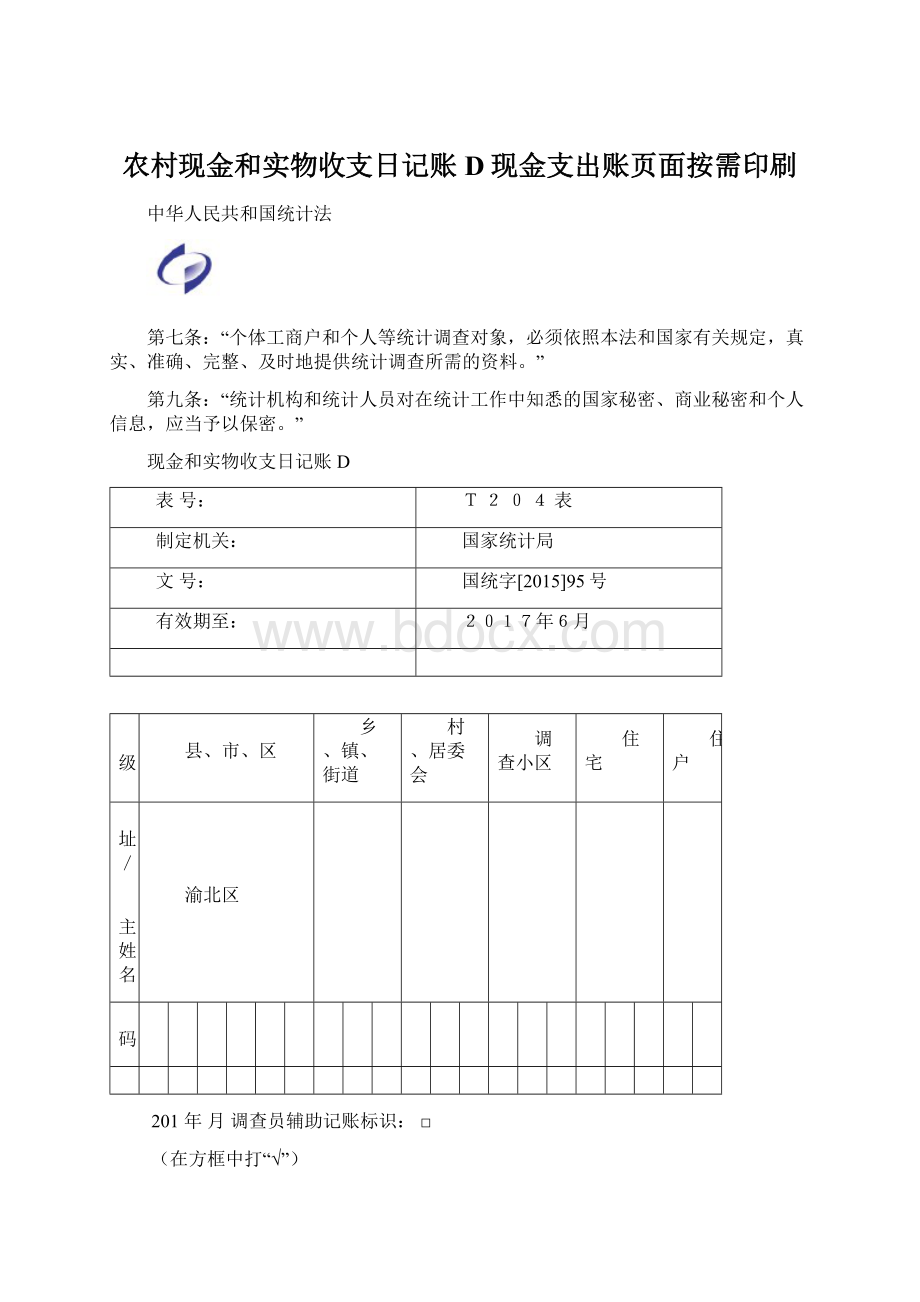 农村现金和实物收支日记账D现金支出账页面按需印刷文档格式.docx