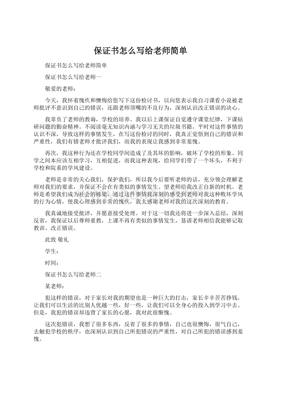 保证书怎么写给老师简单Word下载.docx_第1页