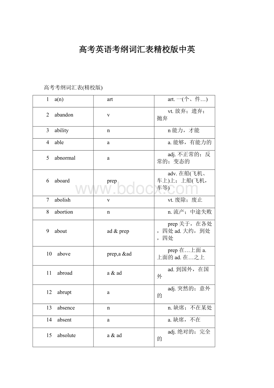 高考英语考纲词汇表精校版中英.docx