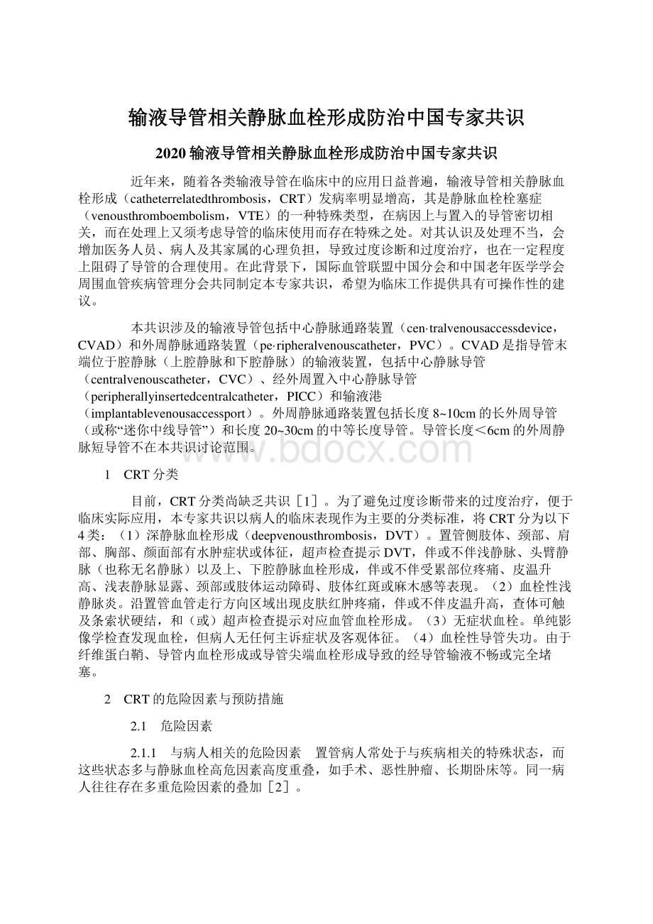 输液导管相关静脉血栓形成防治中国专家共识.docx_第1页