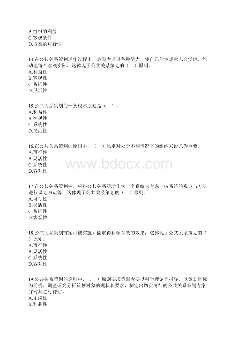 自学考试公共关系学第六章练习题.docx_第3页