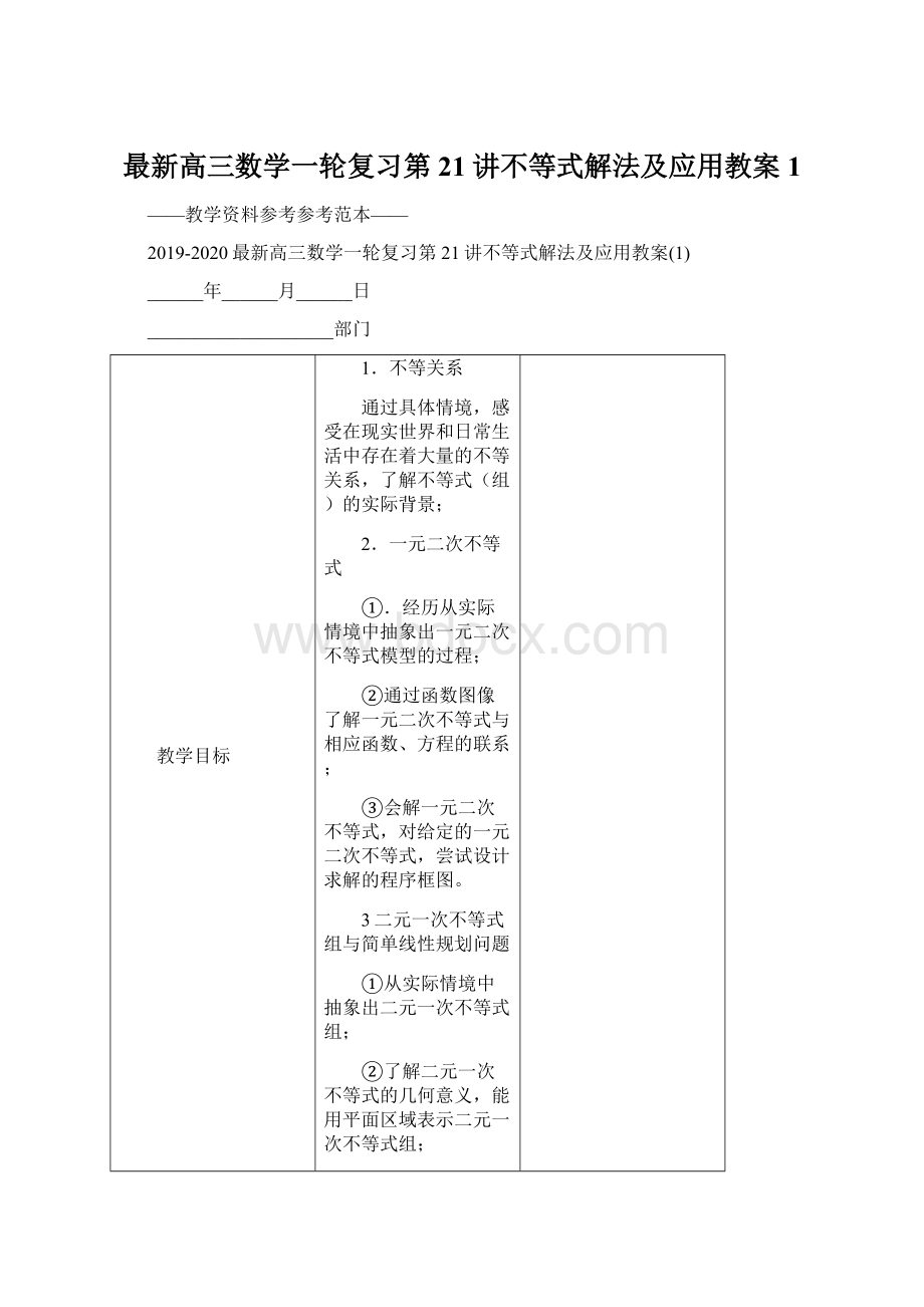 最新高三数学一轮复习第21讲不等式解法及应用教案1.docx_第1页