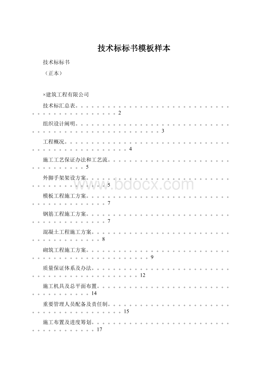 技术标标书模板样本Word文档下载推荐.docx