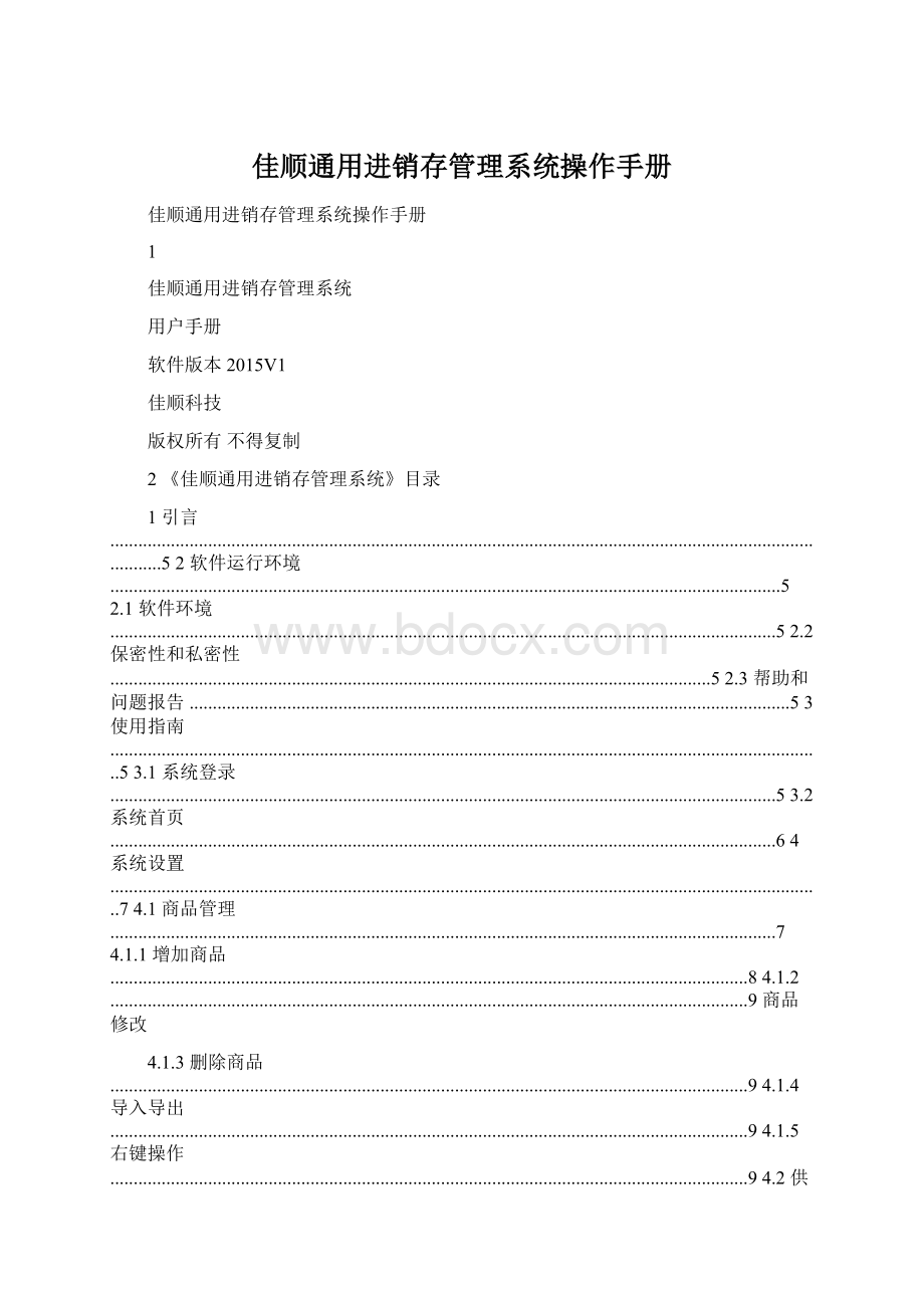 佳顺通用进销存管理系统操作手册.docx_第1页