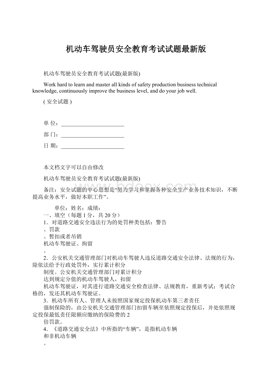 机动车驾驶员安全教育考试试题最新版.docx