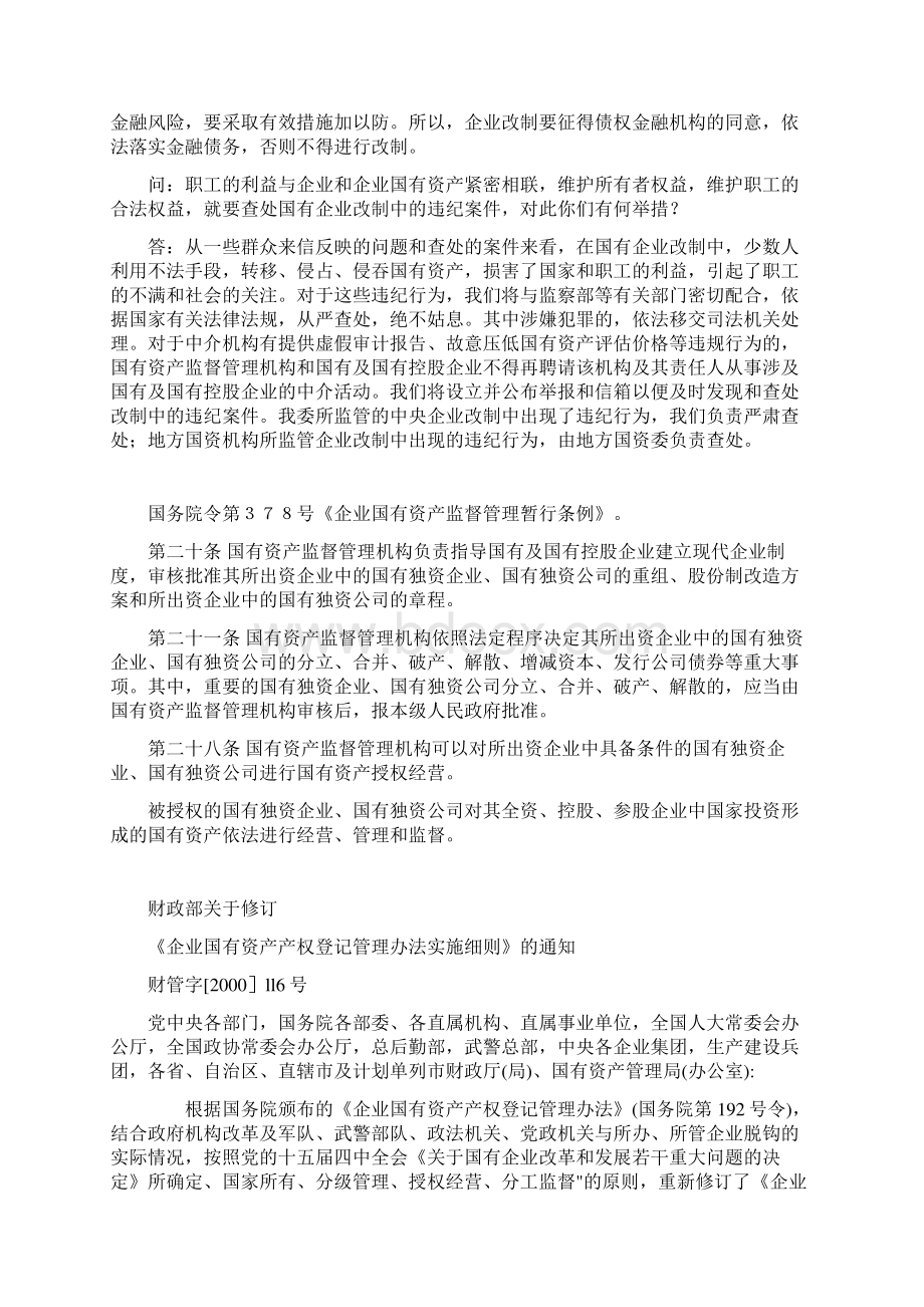 国有企业改制的新规定.docx_第3页