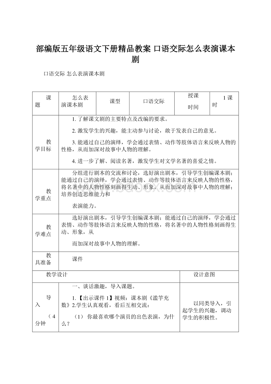 部编版五年级语文下册精品教案口语交际怎么表演课本剧Word文件下载.docx_第1页