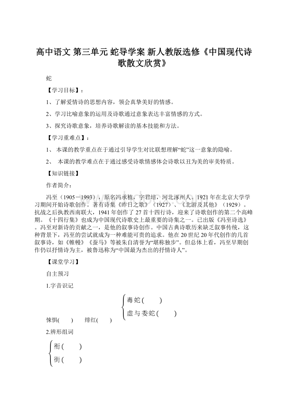 高中语文 第三单元 蛇导学案 新人教版选修《中国现代诗歌散文欣赏》Word文件下载.docx