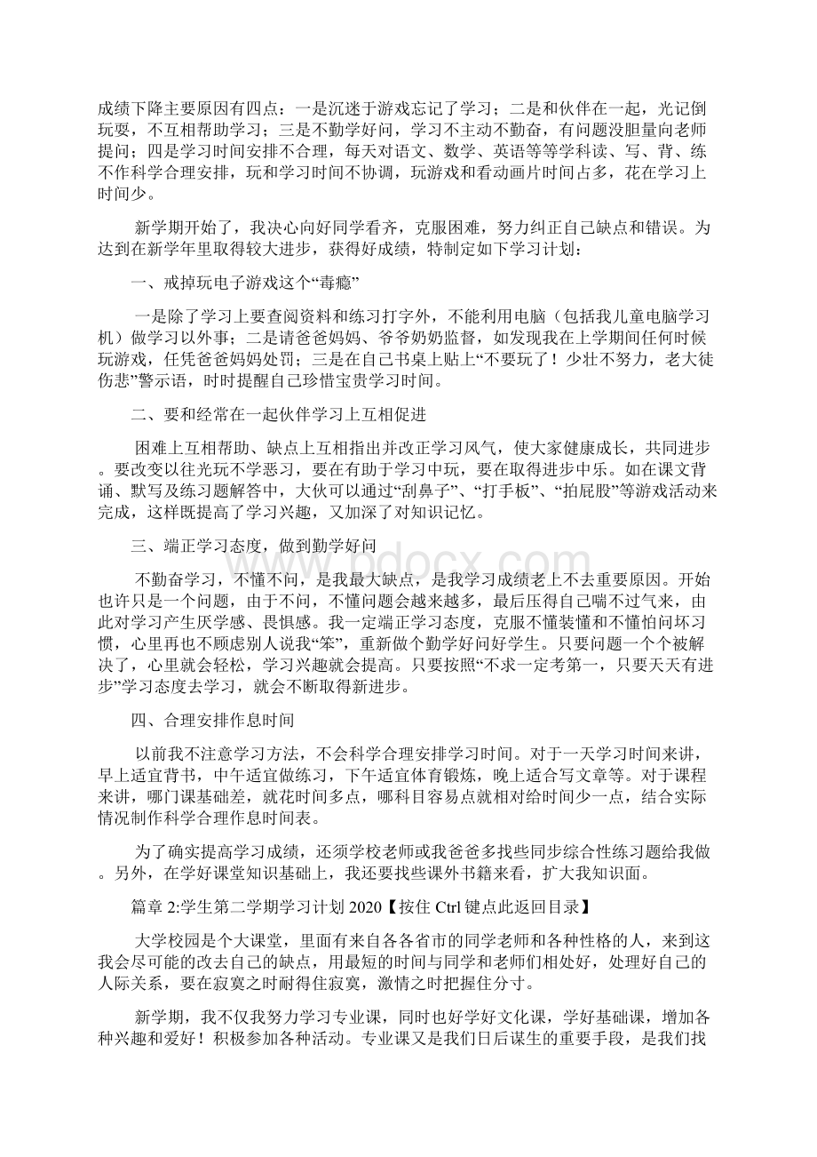 学生第二学期学习计划5篇文档格式.docx_第2页