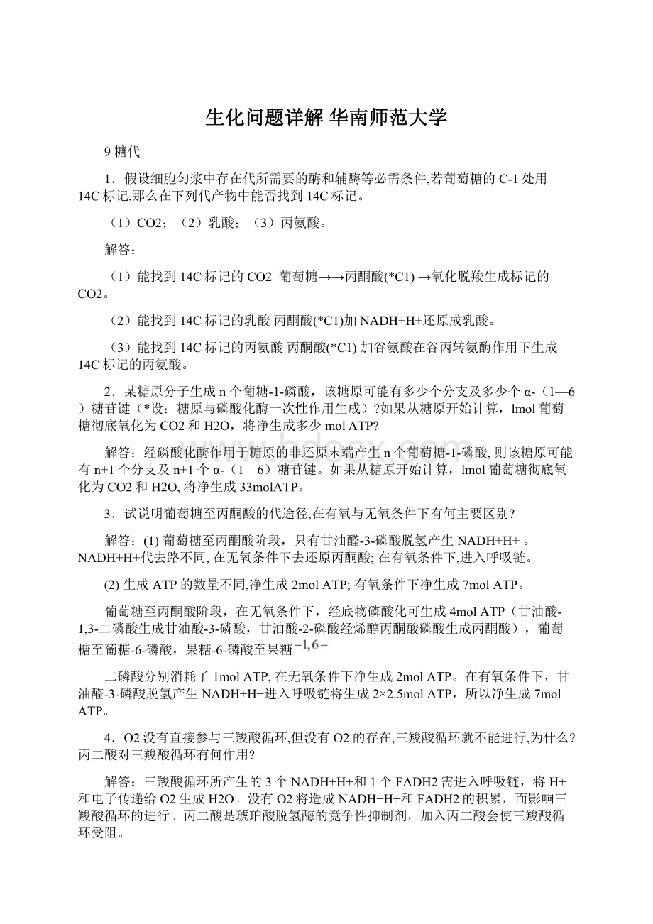 生化问题详解 华南师范大学.docx_第1页