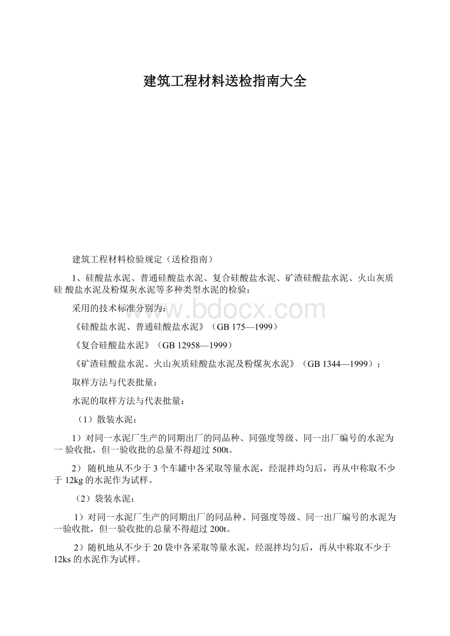 建筑工程材料送检指南大全Word文件下载.docx