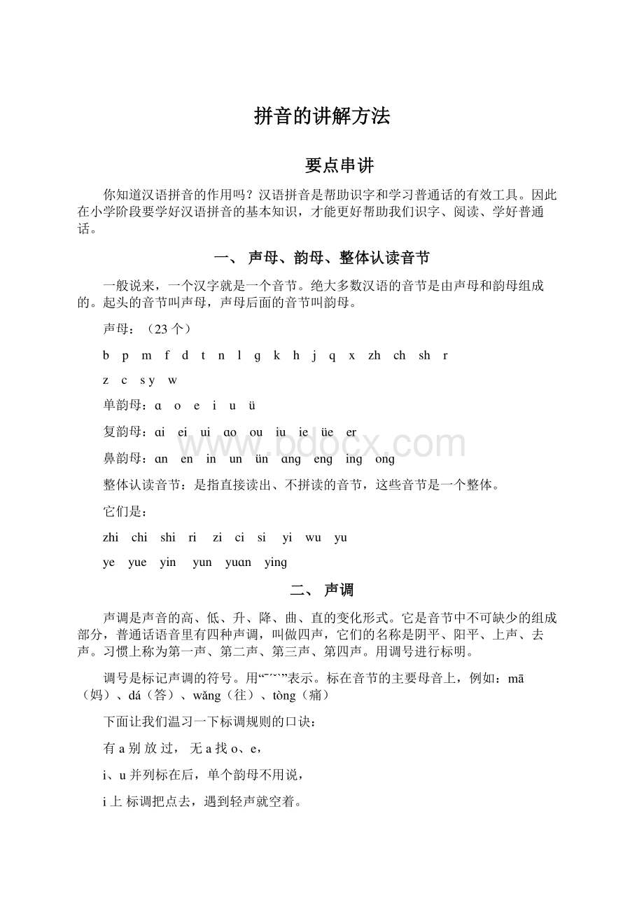 拼音的讲解方法.docx_第1页