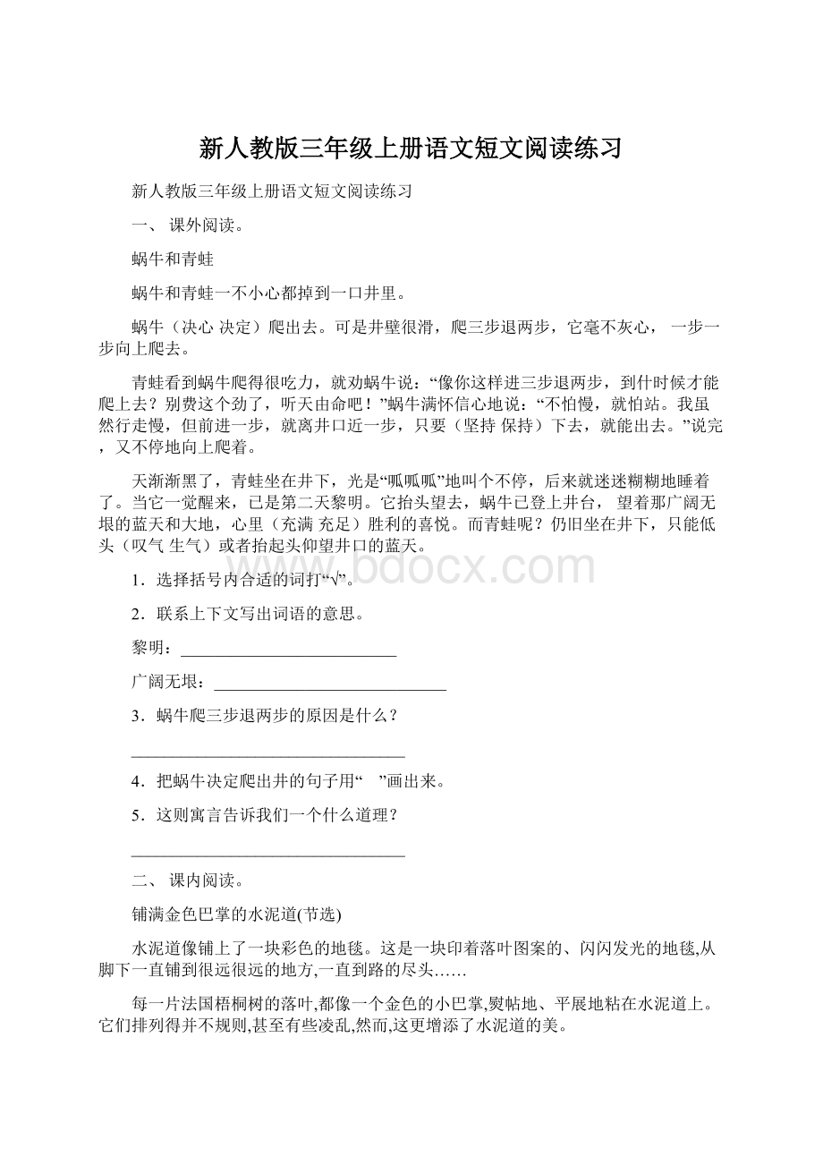 新人教版三年级上册语文短文阅读练习Word文档下载推荐.docx