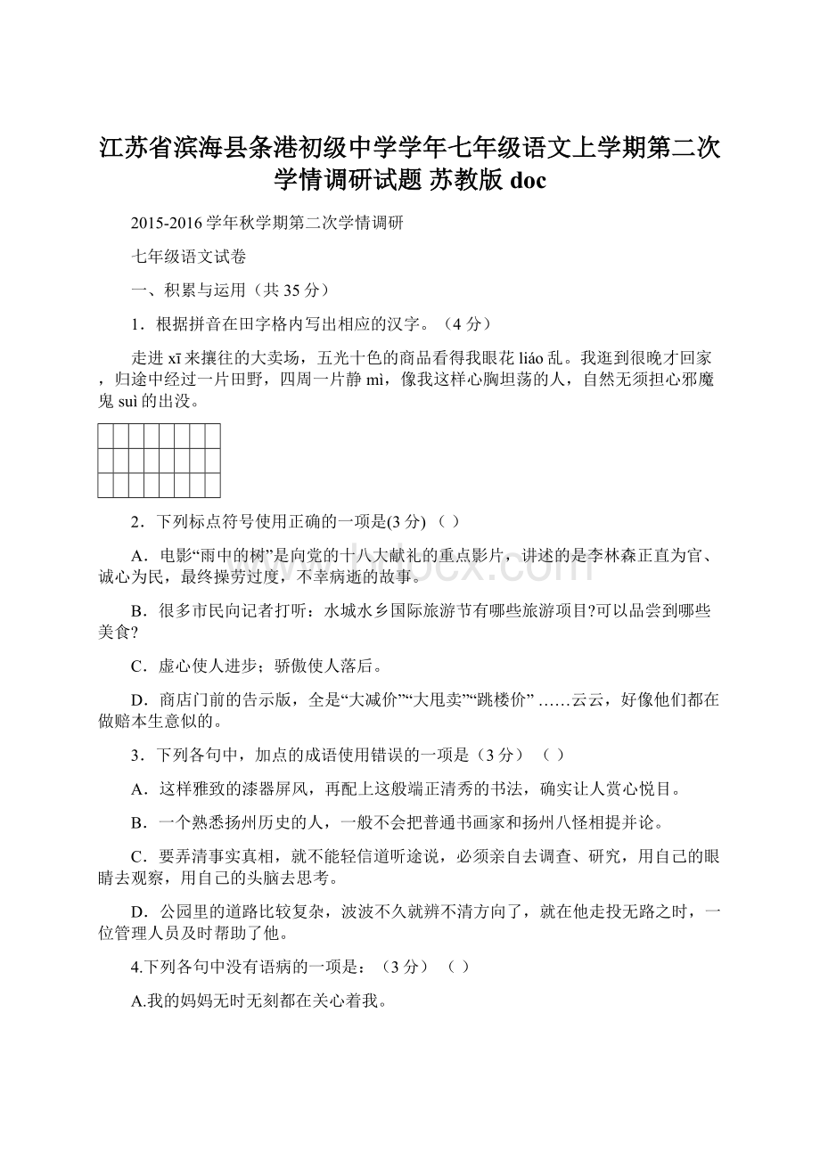 江苏省滨海县条港初级中学学年七年级语文上学期第二次学情调研试题 苏教版doc.docx_第1页