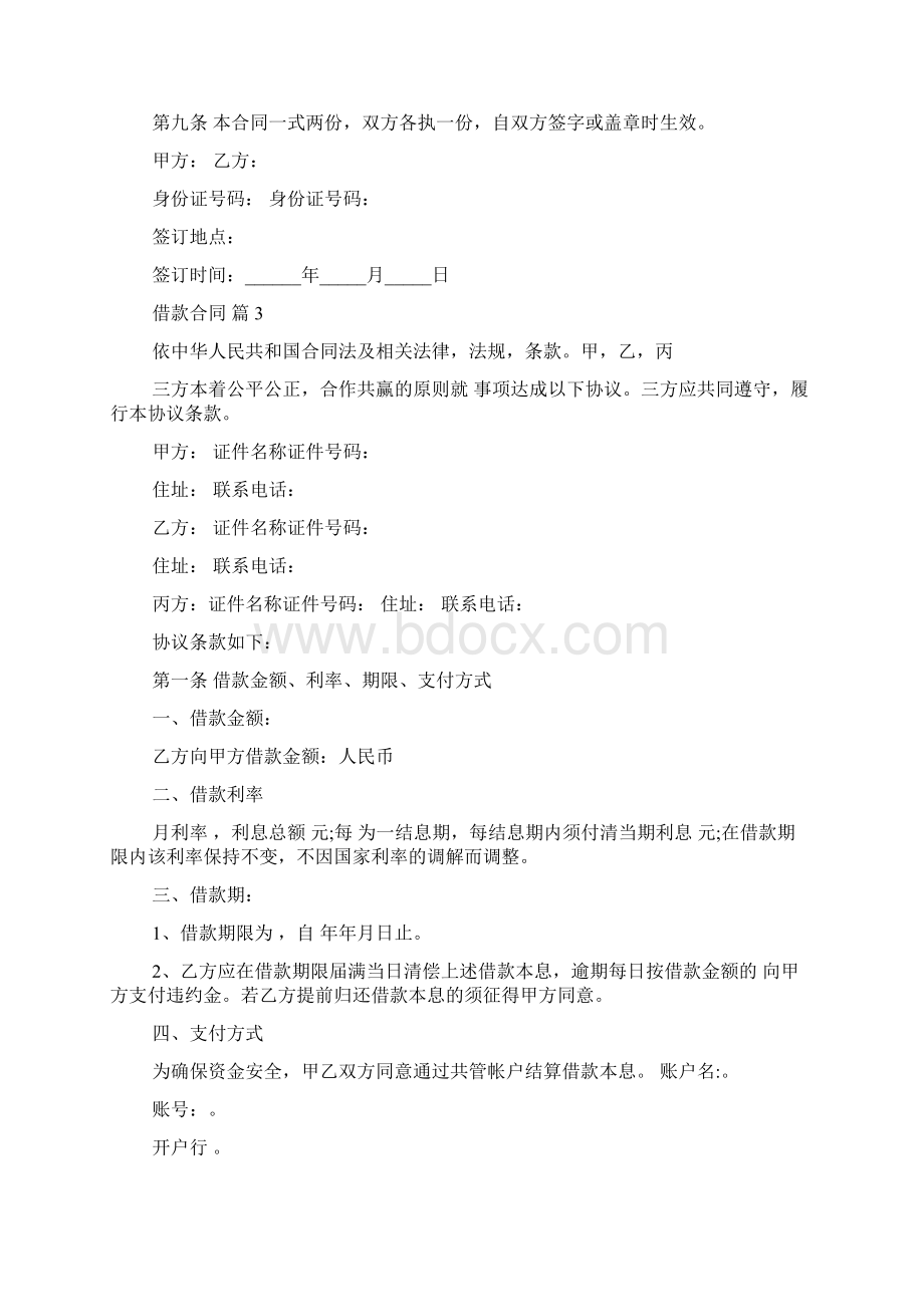 精品借款合同模板汇编五篇Word格式文档下载.docx_第3页