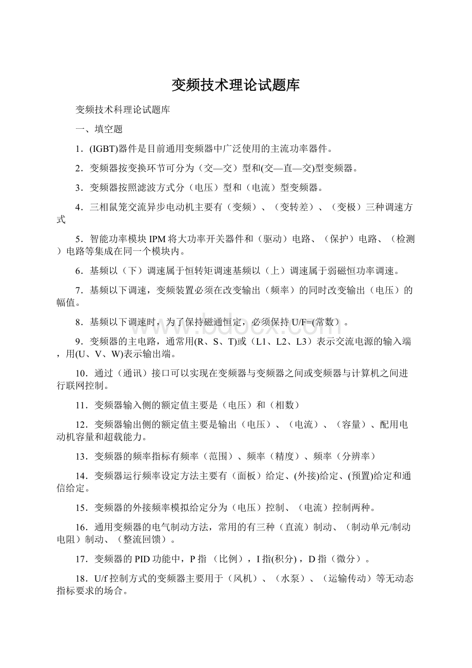 变频技术理论试题库.docx_第1页