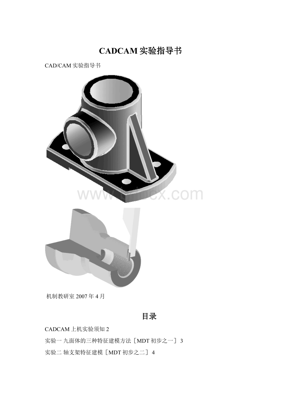 CADCAM实验指导书文档格式.docx