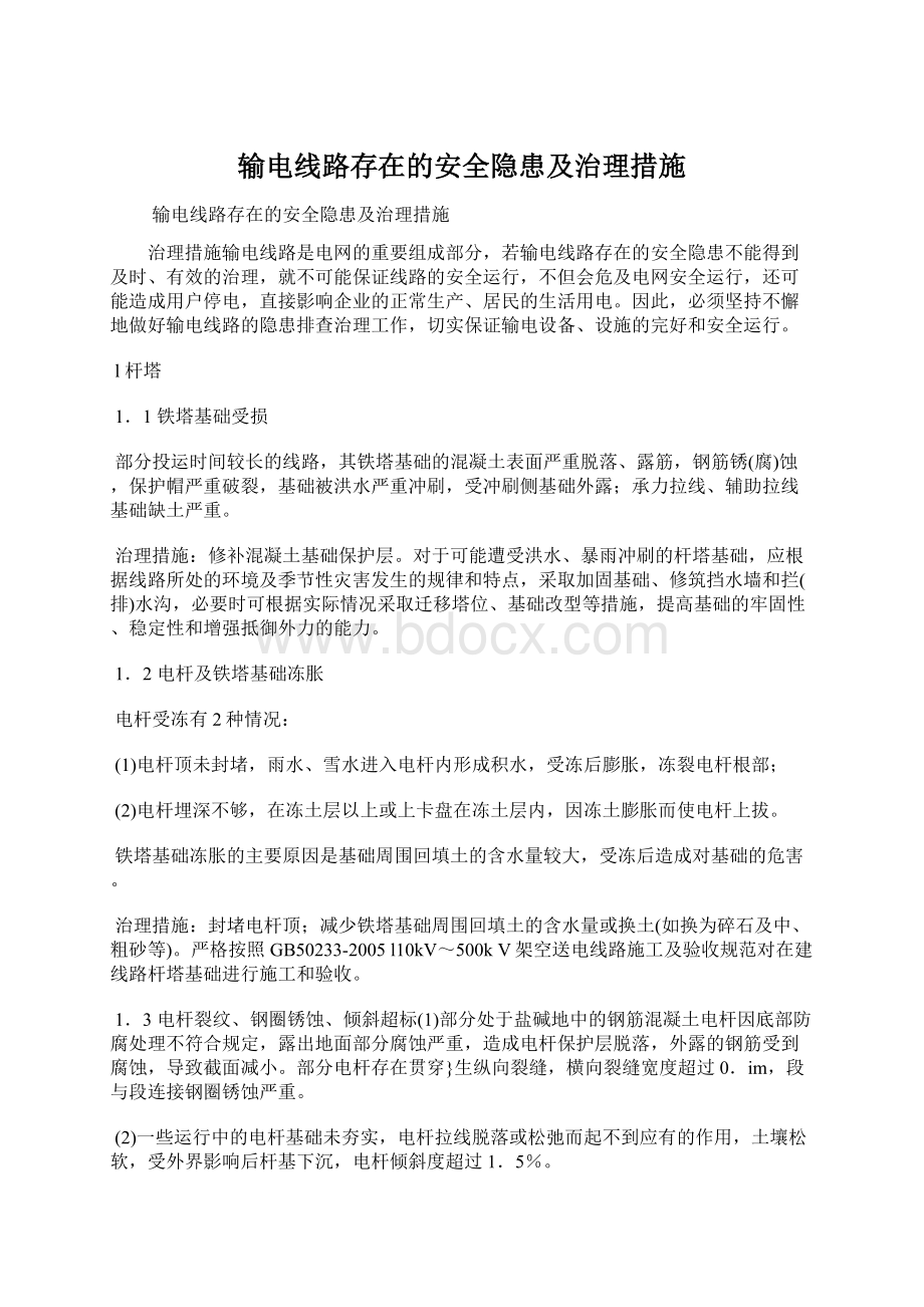 输电线路存在的安全隐患及治理措施Word格式文档下载.docx