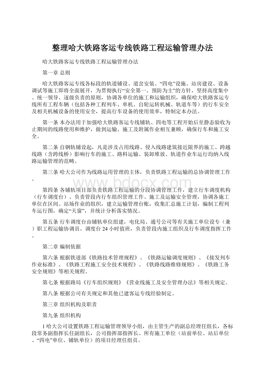 整理哈大铁路客运专线铁路工程运输管理办法Word下载.docx