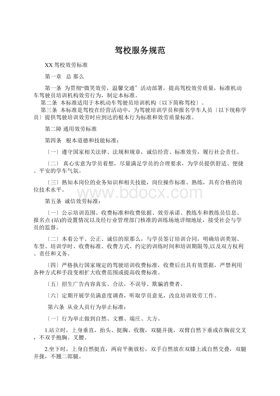 驾校服务规范Word格式文档下载.docx