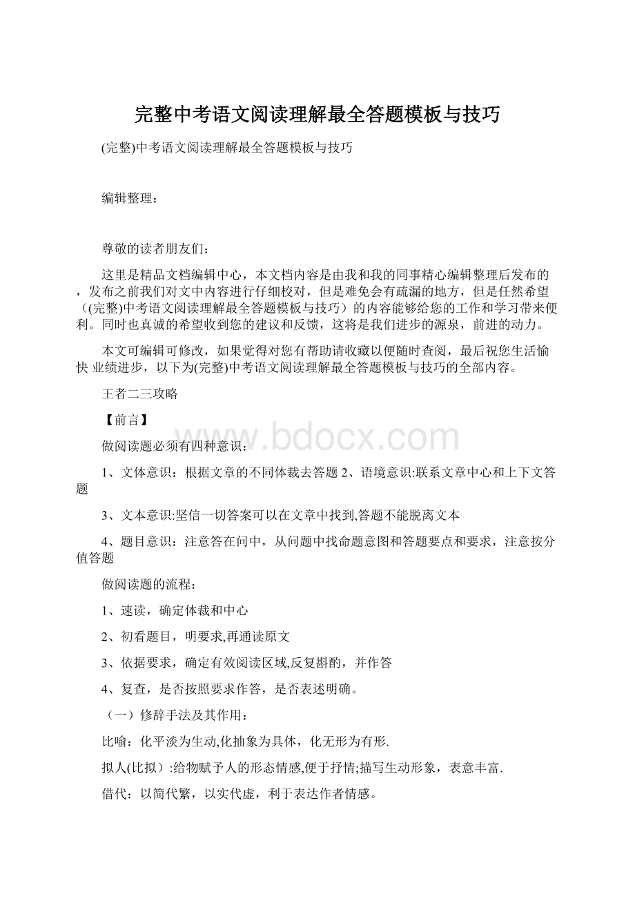 完整中考语文阅读理解最全答题模板与技巧.docx_第1页