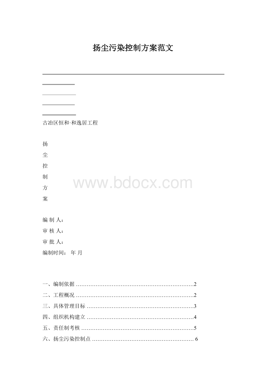 扬尘污染控制方案范文文档格式.docx