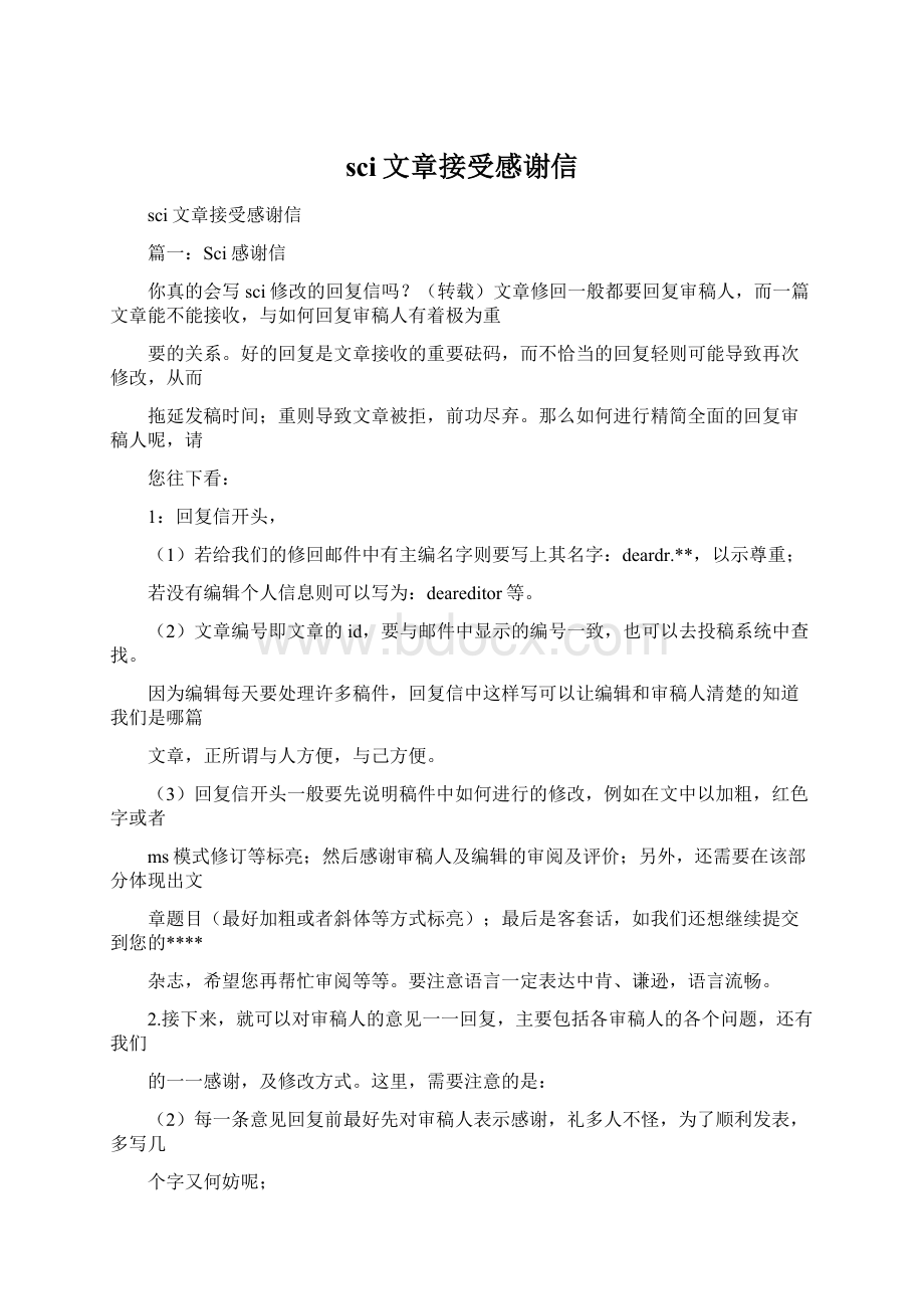 sci文章接受感谢信Word格式.docx