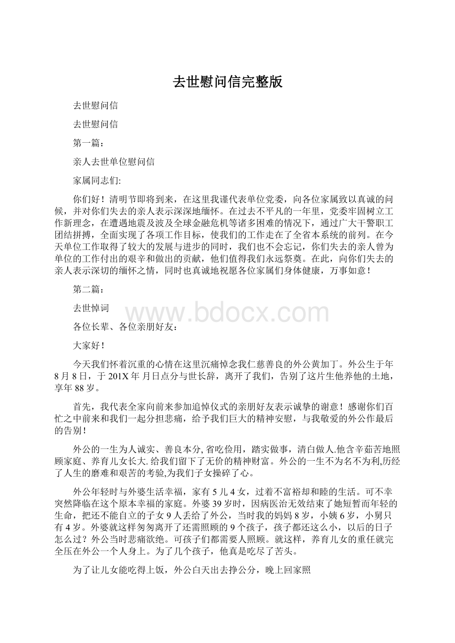 去世慰问信完整版.docx