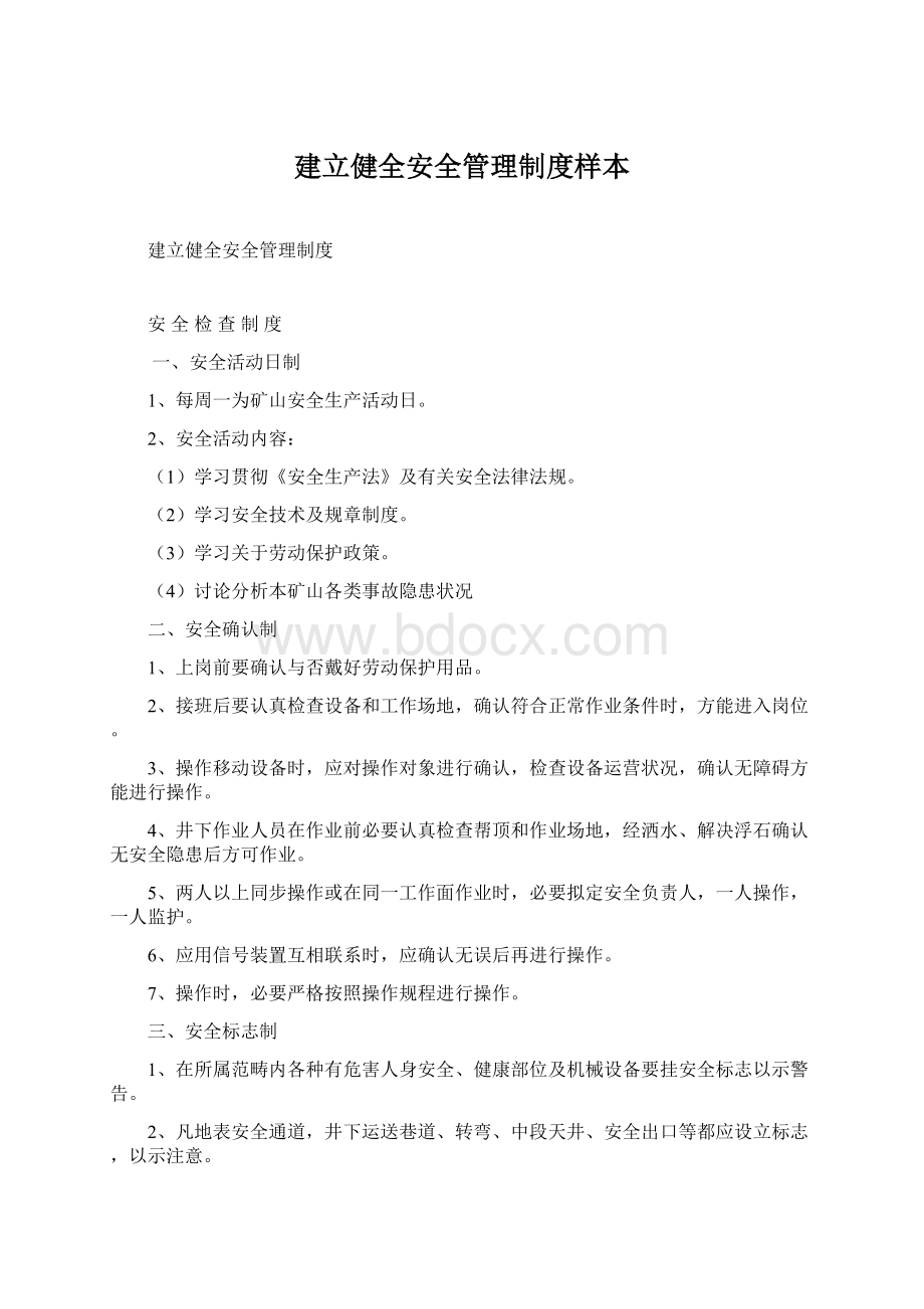 建立健全安全管理制度样本.docx_第1页