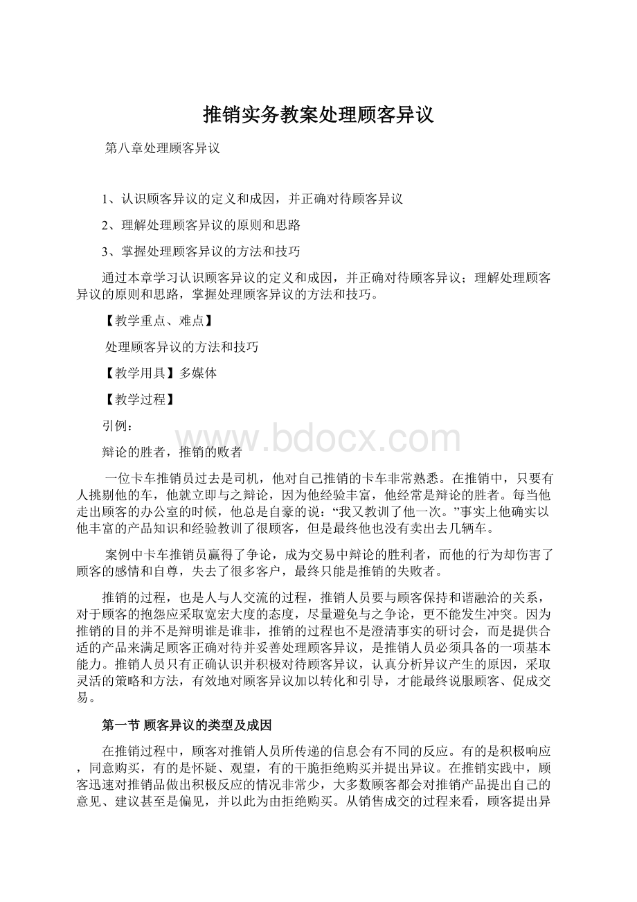 推销实务教案处理顾客异议.docx_第1页