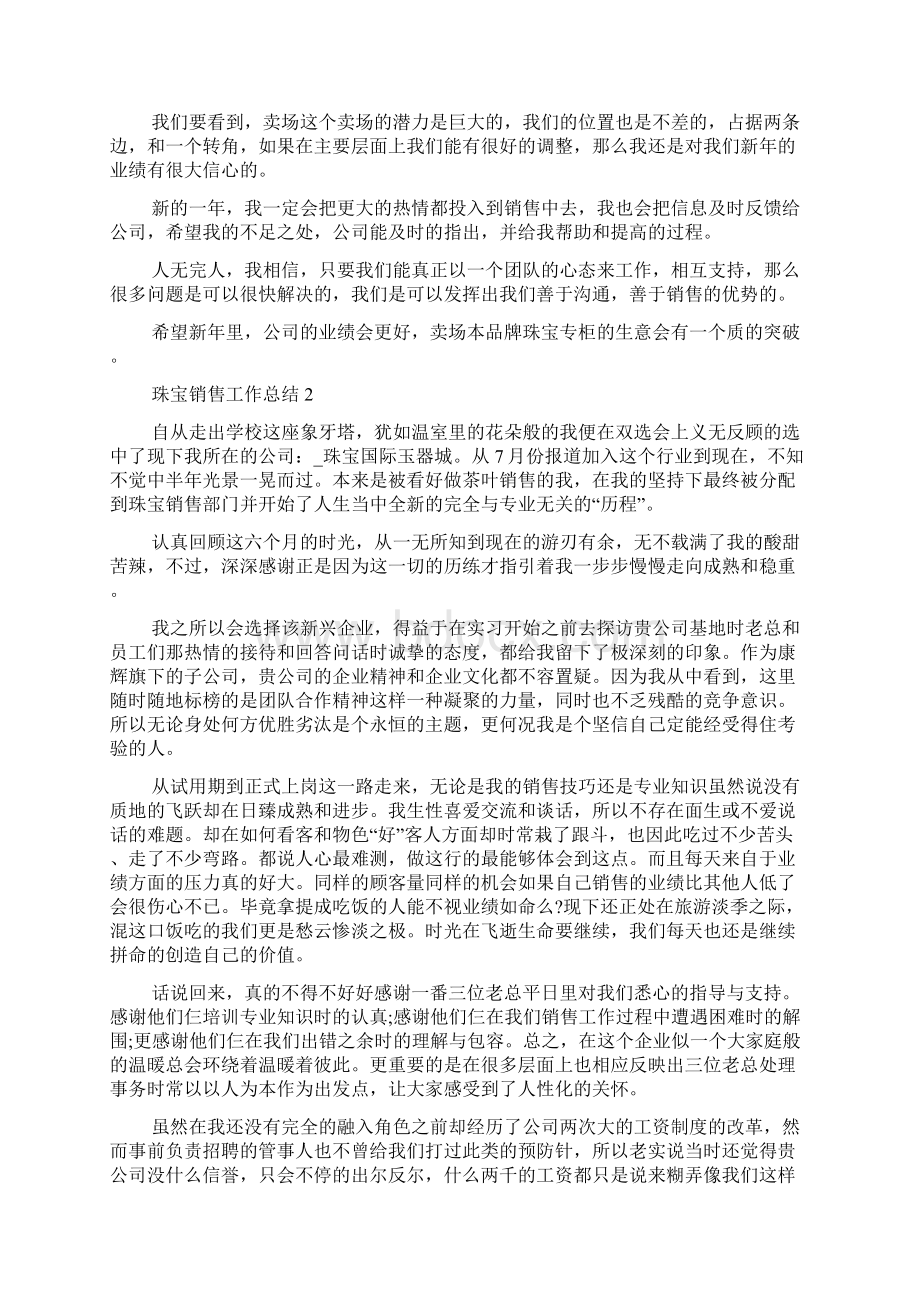 钻石珠宝销售个人工作总结范文.docx_第2页