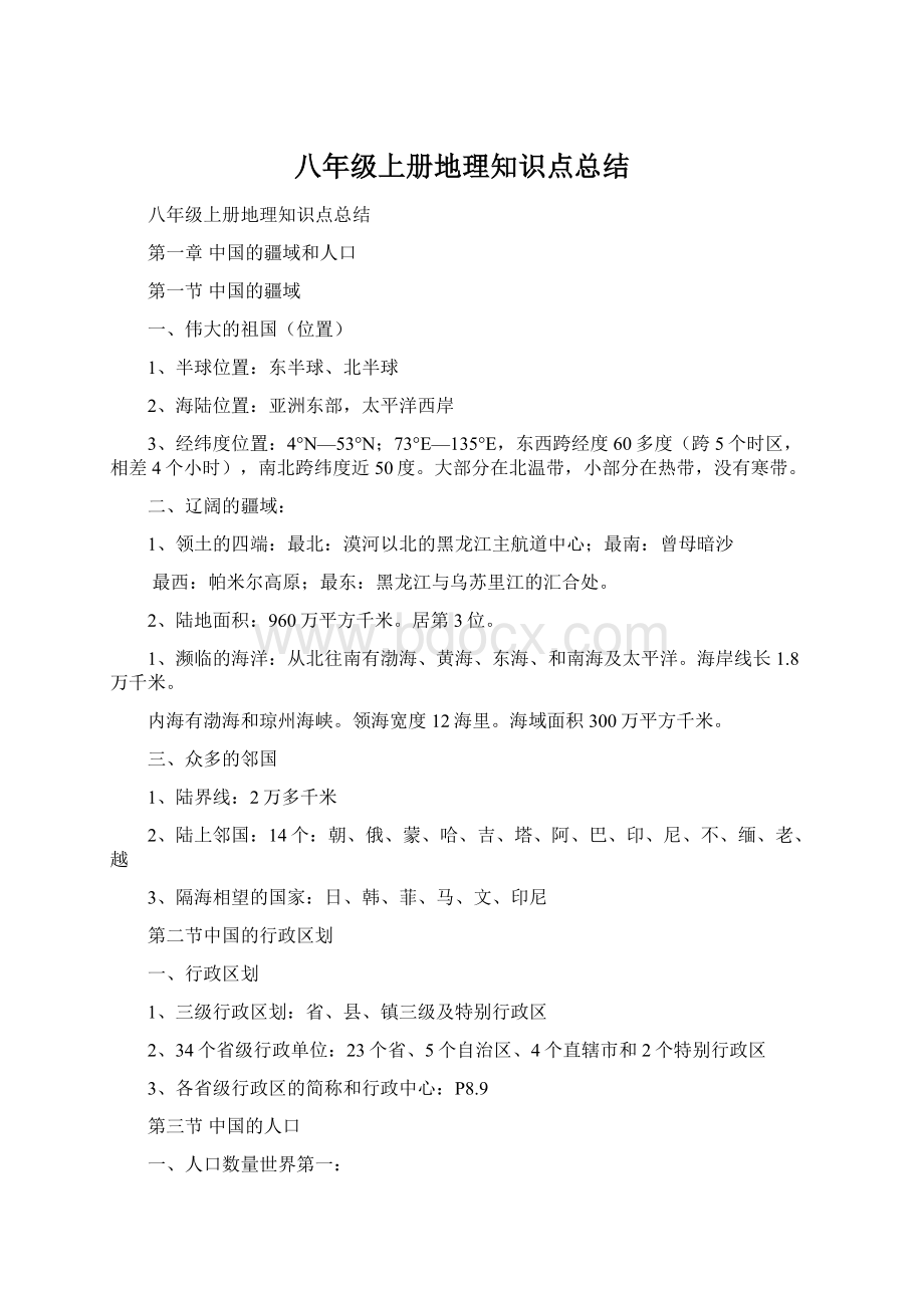 八年级上册地理知识点总结Word文件下载.docx