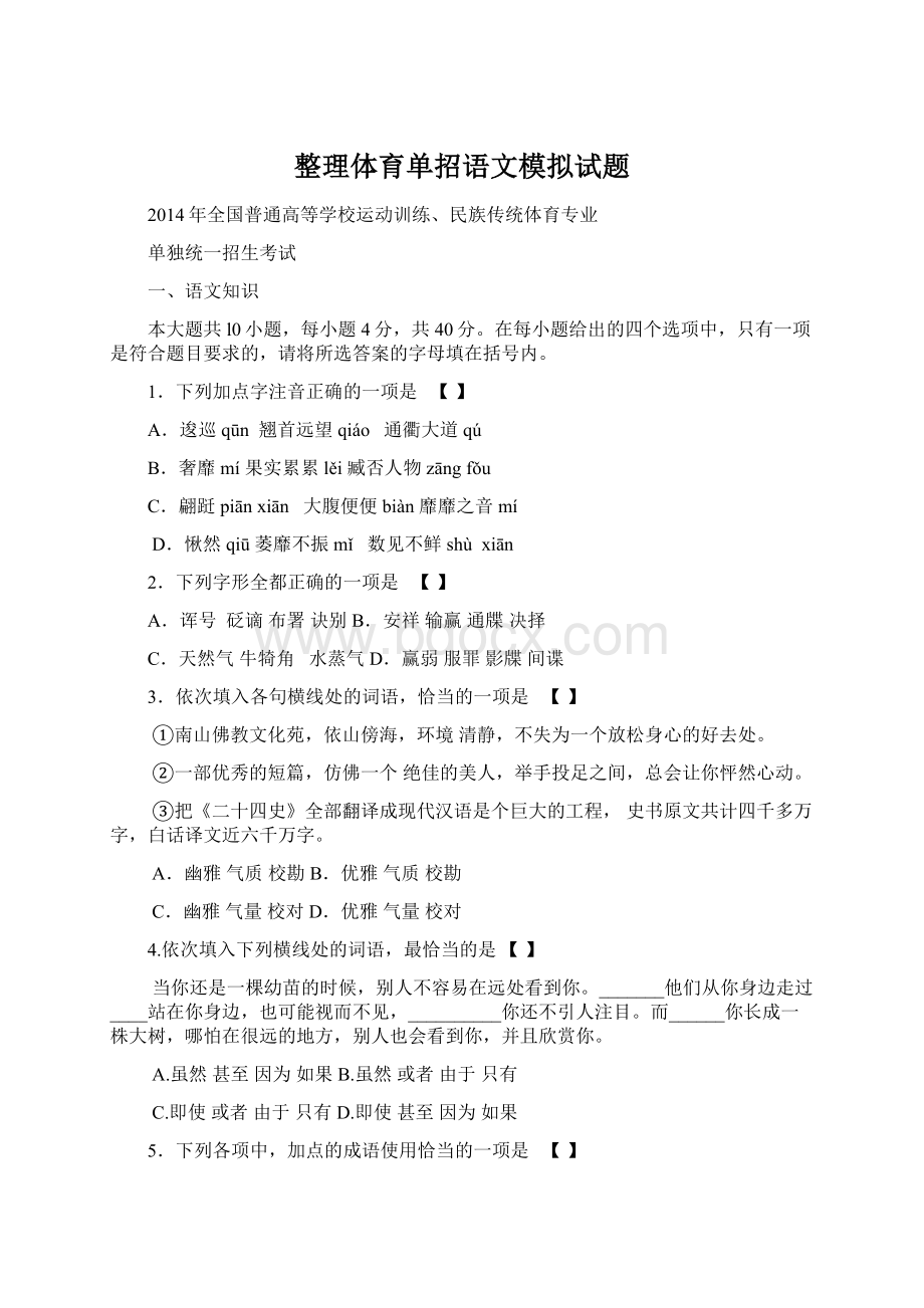 整理体育单招语文模拟试题.docx