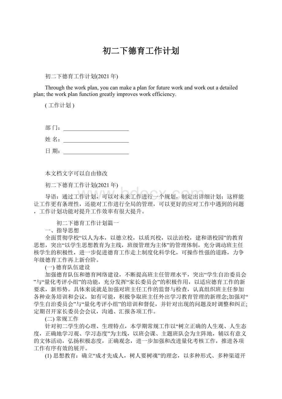 初二下德育工作计划文档格式.docx_第1页