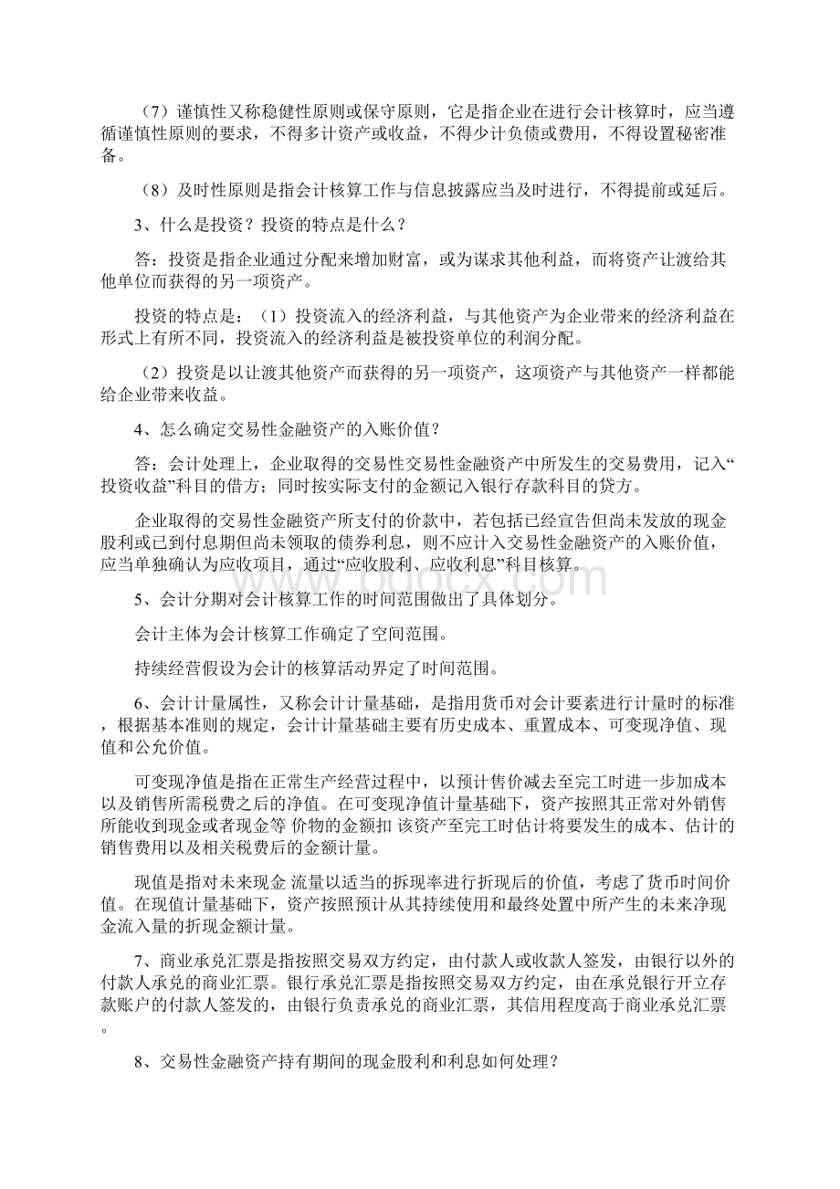 简述会计的基本职能及其相互关系文档格式.docx_第2页