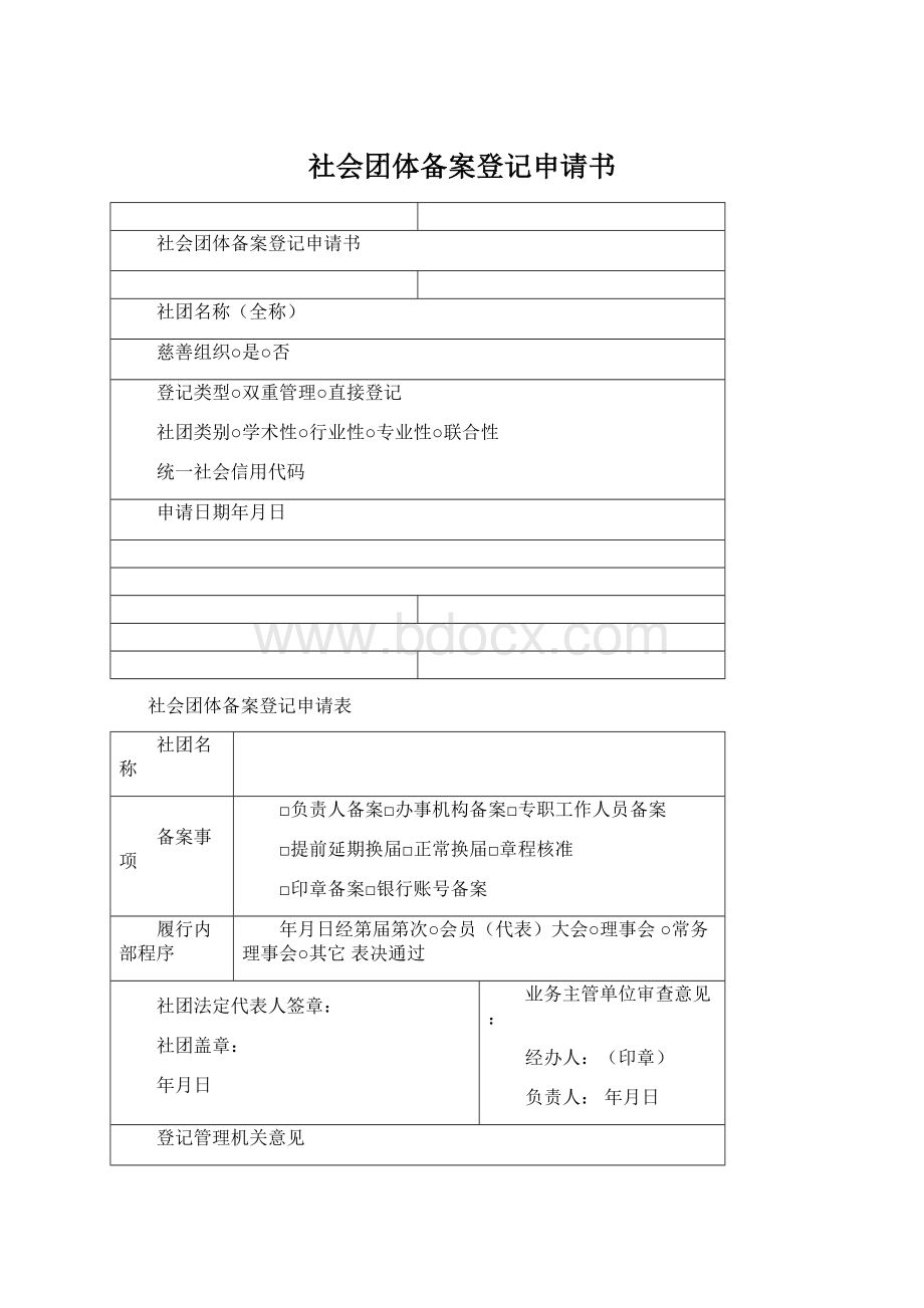 社会团体备案登记申请书.docx_第1页