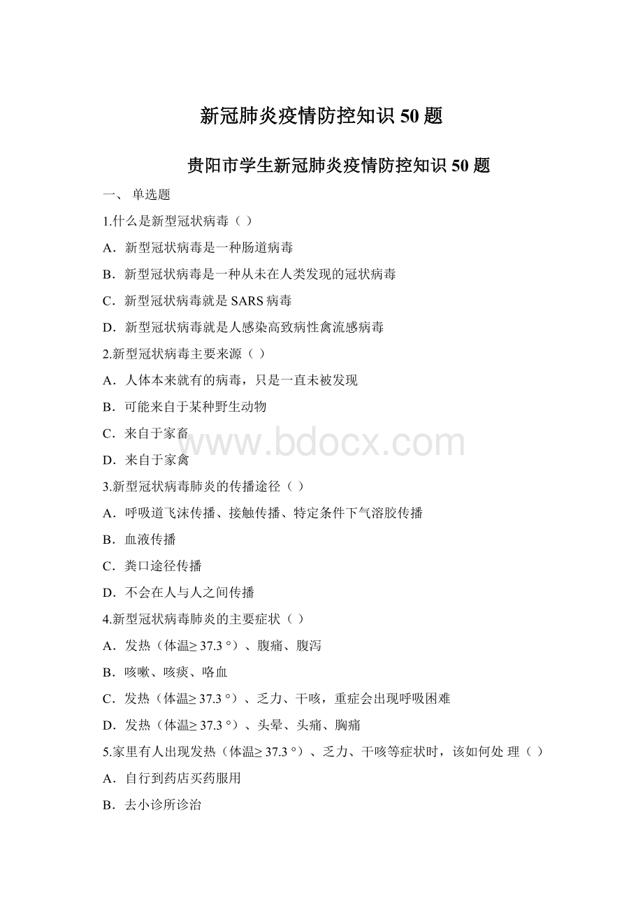 新冠肺炎疫情防控知识50题.docx