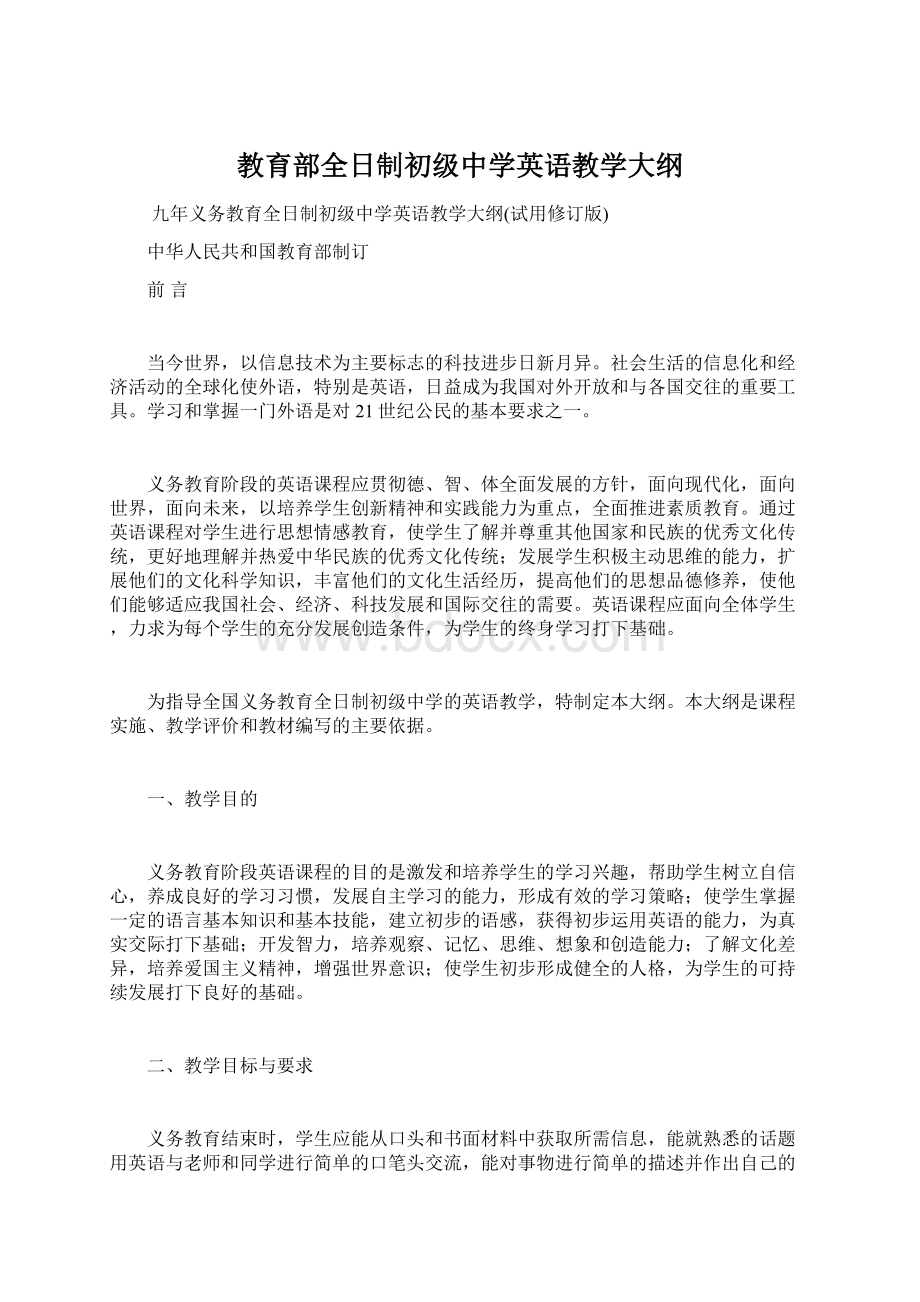 教育部全日制初级中学英语教学大纲.docx