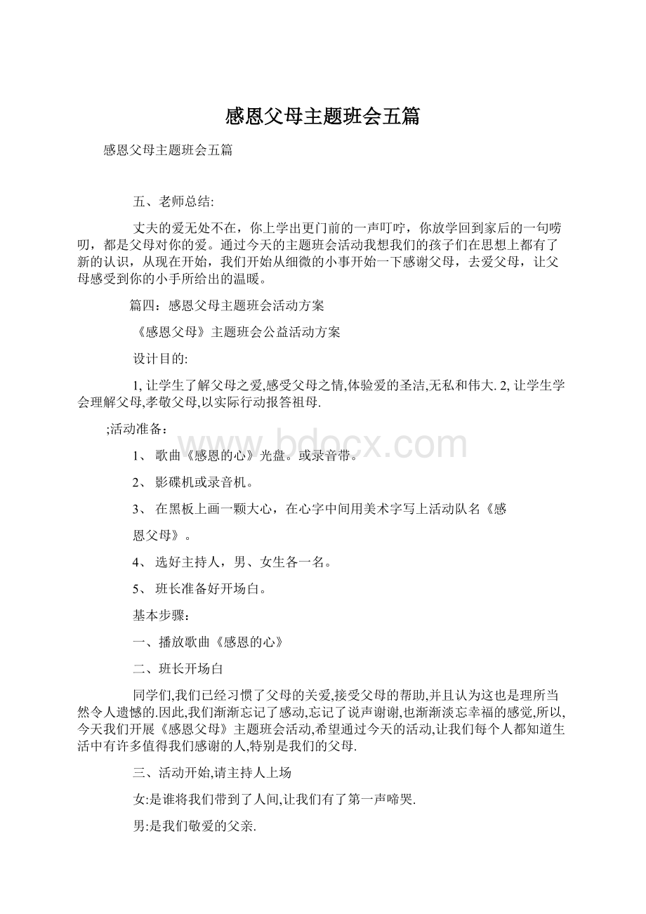 感恩父母主题班会五篇.docx_第1页